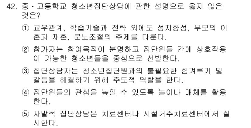 청소년상담사_3급(1교시)(구) 2019년 42번 - 정답과 핵심 포인트를 검수 중인 기출문제