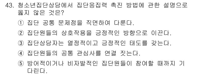 청소년상담사_3급(1교시)(구) 2019년 43번 - . 청소년 집단 상담에서 방어적태도가 비자발적 집단원에 영향을 미칠 때 ... 에 관한 핵심 기출문제