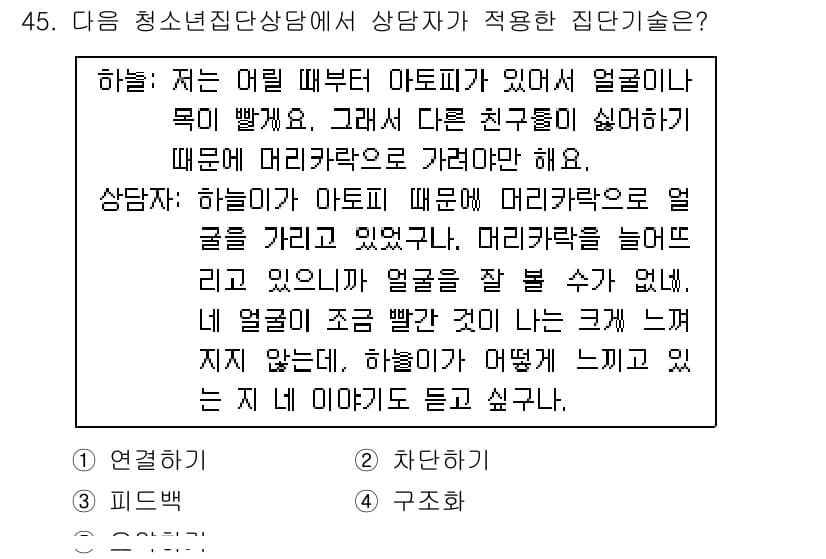 청소년상담사_3급(1교시)(구) 2019년 45번 - 문장의 내용은 상담자가 다소 부정적인 감정과 상황을 표현하고 있습니다. ... 에 관한 핵심 기출문제