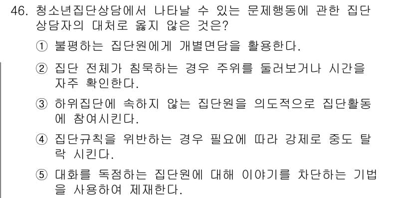 청소년상담사_3급(1교시)(구) 2019년 46번 - 정답 2의 이유는 집단 전체의 의견을 반영하지 않고 특정 주제에만 집중하... 에 관한 핵심 기출문제