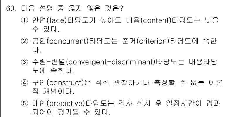 청소년상담사_3급(1교시)(구) 2019년 60번 - . 수렴-변별(convergent-discriminant) 타당도는 내용... 에 관한 핵심 기출문제