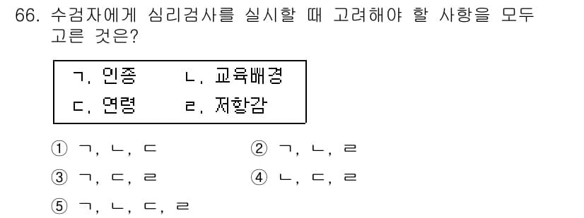 청소년상담사_3급(1교시)(구) 2019년 66번 - 정답이 5번인 이유는 심리검사를 실시할 때 개인의 인종, 교육 배경, 성... 에 관한 핵심 기출문제