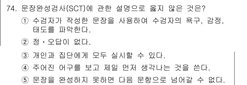 청소년상담사_3급(1교시)(구) 2019년 74번 - 5번은 문장이 완성되지 못하면 다음 문장으로 넘어갈 수 있다는 설명을 제... 에 관한 핵심 기출문제