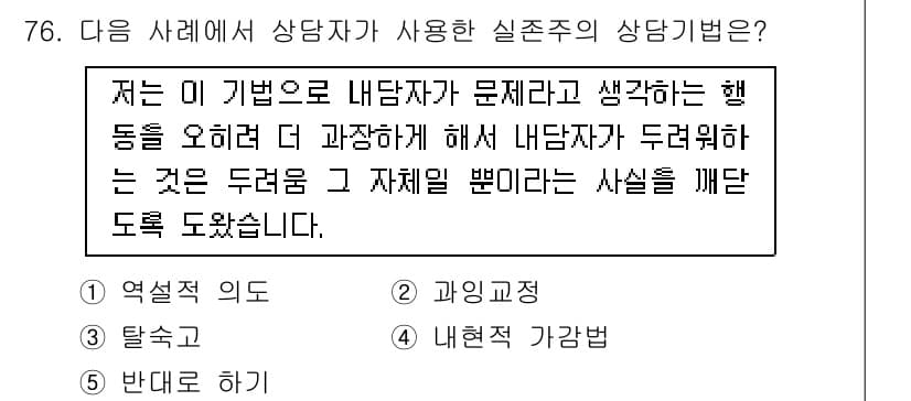 청소년상담사_3급(1교시)(구) 2019년 76번 - 정답과 핵심 포인트를 검수 중인 기출문제