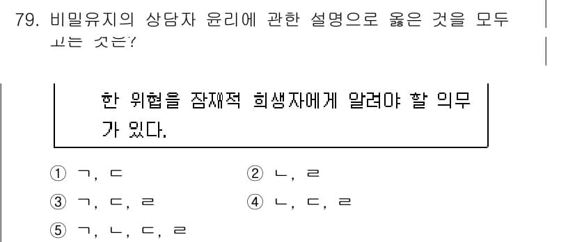 청소년상담사_3급(1교시)(구) 2019년 79번 - 정답인 이유는, 비밀유지의 원칙은 상담자가 상담 내용에 대해 제3자에게 ... 에 관한 핵심 기출문제