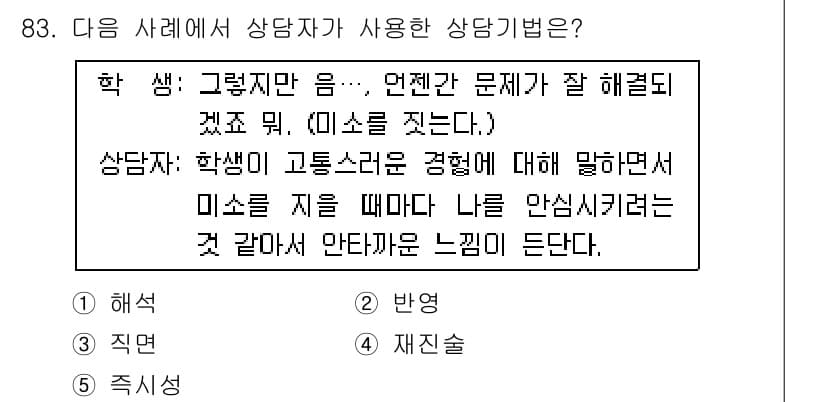 청소년상담사_3급(1교시)(구) 2019년 83번 - 정답과 핵심 포인트를 검수 중인 기출문제