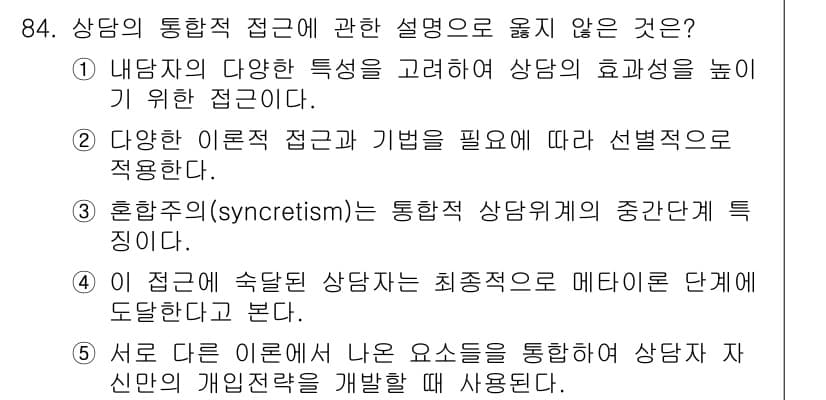 청소년상담사_3급(1교시)(구) 2019년 84번 - 정답과 핵심 포인트를 검수 중인 기출문제