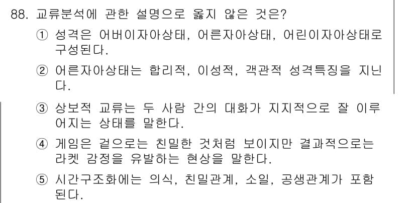청소년상담사_3급(1교시)(구) 2019년 88번 - ‘게임은 교류로 친밀한 것처럼 보이나 결과적으로는 라켜감을 유발하는 현상... 에 관한 핵심 기출문제