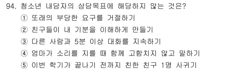 청소년상담사_3급(1교시)(구) 2019년 94번 - 청소년 상담사 상담 목표에는 일반적으로 긍정적인 인간 관계 형성과 자아 ... 에 관한 핵심 기출문제