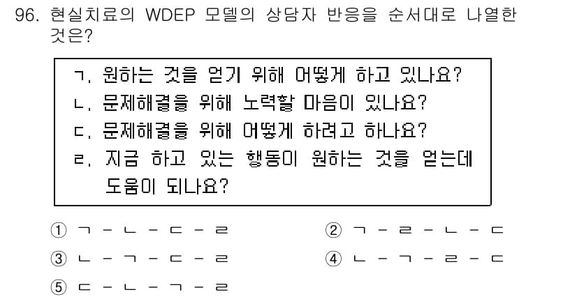 청소년상담사_3급(1교시)(구) 2019년 96번 - 정답 4번은 WDEP 모델에서 상담자가 내담자의 문제를 탐색하고 자기 인... 에 관한 핵심 기출문제