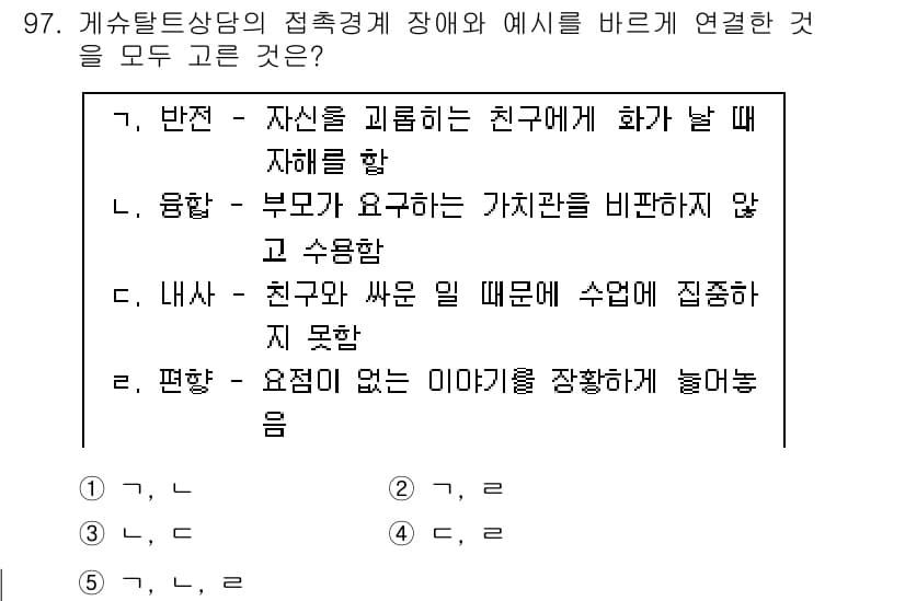청소년상담사_3급(1교시)(구) 2019년 97번 - 정답인 이유: '융합'은 부모의 요구와 가치를 비교하지 않고 수용하는 태... 에 관한 핵심 기출문제