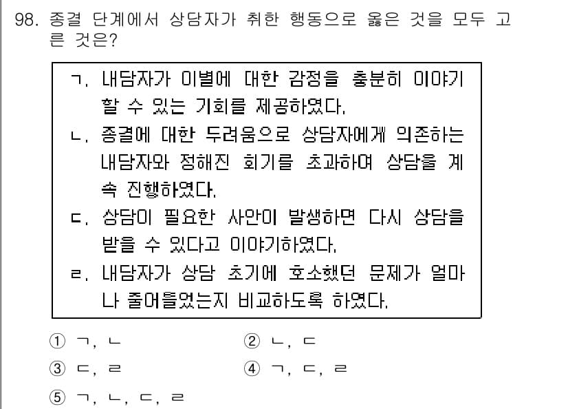 청소년상담사_3급(1교시)(구) 2019년 98번 - 정답과 핵심 포인트를 검수 중인 기출문제