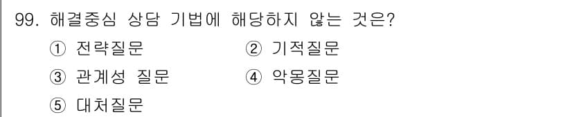 청소년상담사_3급(1교시)(구) 2019년 99번 - 해결중심 상담 기법은 문제 해결에 초점을 맞추고, 긍정적인 변화를 도모합... 에 관한 핵심 기출문제