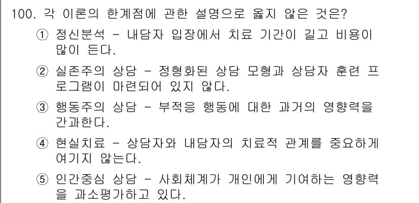 청소년상담사_3급(1교시) 2019년 100번 - 정답 4번은 '현실주의 상담'의 특성을 반영하지 않는 설명입니다. 현실주... 에 관한 핵심 기출문제