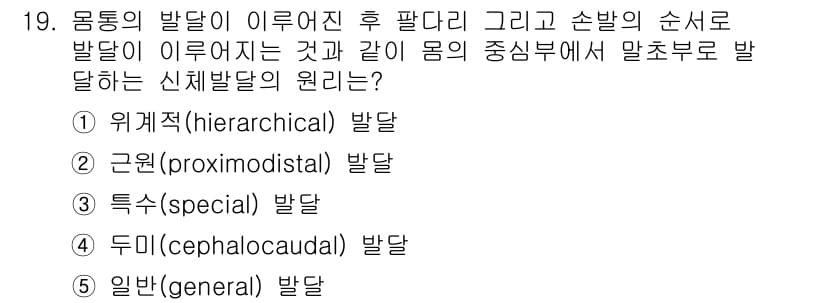 청소년상담사_3급(1교시) 2019년 19번 - . 근원적(proximodistal) 발달

근원적 발달은 신체의 중심부... 에 관한 핵심 기출문제