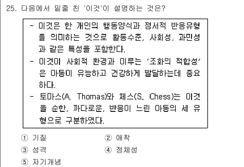 청소년상담사_3급(1교시) 2019년 25번 - '이건'은 개인의 행동 양식과 정서적 반응을 설명하는 개념으로, 특히 청... 에 관한 핵심 기출문제