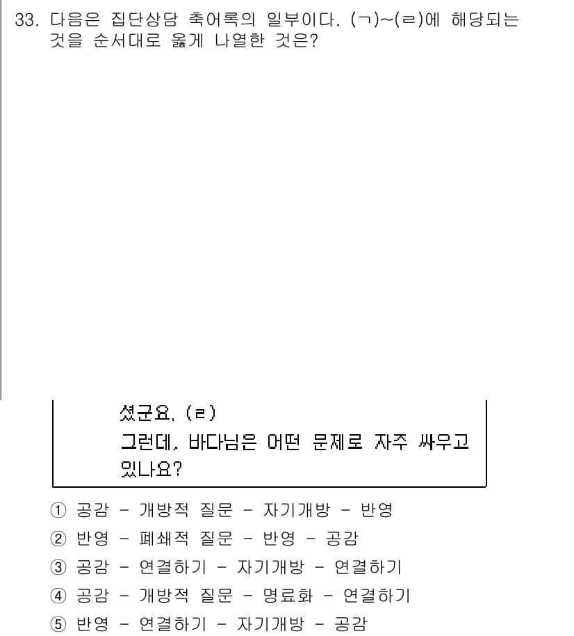 청소년상담사_3급(1교시) 2019년 33번 - 정답 5번은 '반영'입니다. 집단상담에서는 개인의 문제를 이해하고, 이를... 에 관한 핵심 기출문제