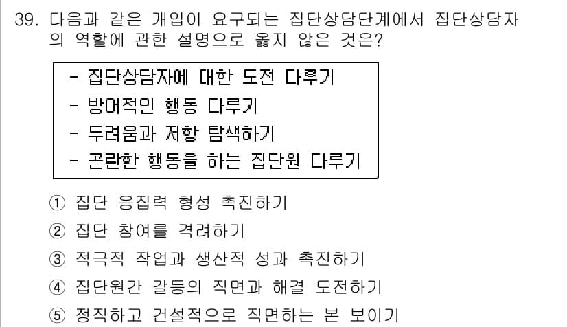 청소년상담사_3급(1교시) 2019년 39번 - 정답은 "집단 행동을 규명하는 집단 단체"입니다. 집단상담사는 개별 상담... 에 관한 핵심 기출문제