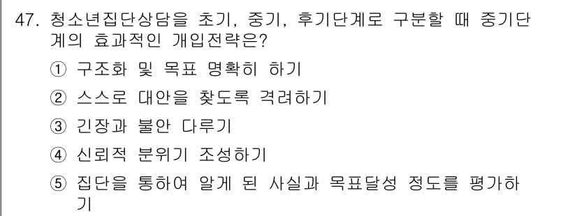 청소년상담사_3급(1교시) 2019년 47번 - 정답과 핵심 포인트를 검수 중인 기출문제