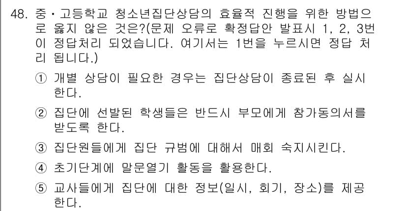 청소년상담사_3급(1교시) 2019년 48번 - 정답과 핵심 포인트를 검수 중인 기출문제