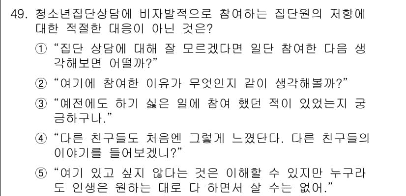 청소년상담사_3급(1교시) 2019년 49번 - 정답과 핵심 포인트를 검수 중인 기출문제