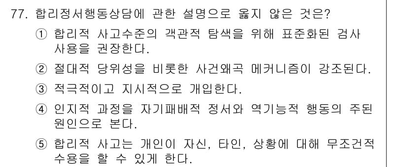 청소년상담사_3급(1교시) 2019년 77번 - 5번 항목은 개인의 자신, 타인, 상황에 대해 무조건적 수용을 요구하는 ... 에 관한 핵심 기출문제
