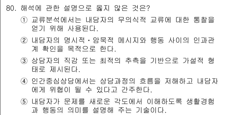 청소년상담사_3급(1교시) 2019년 80번 - 정답과 핵심 포인트를 검수 중인 기출문제