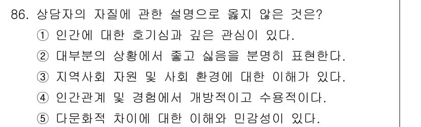 청소년상담사_3급(1교시) 2019년 86번 - 정답은 2번이다. 상담자의 자질은 개인의 특성과 관계를 중시하며, 다른 ... 에 관한 핵심 기출문제