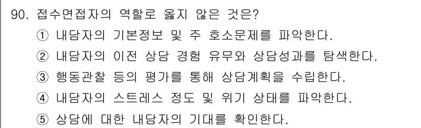 청소년상담사_3급(1교시) 2019년 90번 - 정답과 핵심 포인트를 검수 중인 기출문제