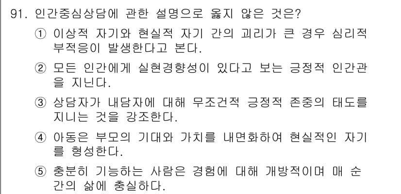 청소년상담사_3급(1교시) 2019년 91번 - 정답 4번이 올바른 이유는, "충분히 기능하는 사람"이라는 표현이 모호하... 에 관한 핵심 기출문제