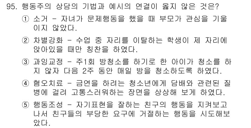 청소년상담사_3급(1교시) 2019년 95번 - 정답과 핵심 포인트를 검수 중인 기출문제