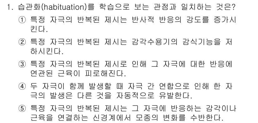청소년상담사_3급(2교시)(구) 2015년 1번 - 습관화(habituation)는 동일한 자극에 반복적으로 노출됨으로써 감... 에 관한 핵심 기출문제