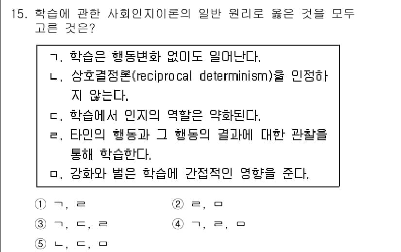 청소년상담사_3급(2교시)(구) 2015년 15번 - 사회인지 이론에서는 개인의 행동과 환경이 서로 영향을 주고받는 상호결정론... 에 관한 핵심 기출문제