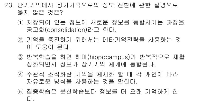 청소년상담사_3급(2교시)(구) 2015년 23번 - 5번은 장기 기억의 정보 전환 과정에서 "주변 정착적 기억"을 설명하는 ... 에 관한 핵심 기출문제
