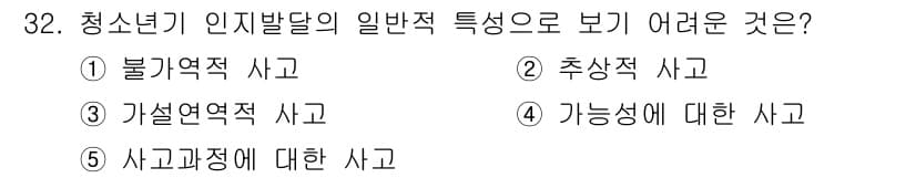 청소년상담사_3급(2교시)(구) 2015년 32번 - 청소년기 인지발달의 일반적 특성 중 '불규칙적 사고'는 청소년들이 논리적... 에 관한 핵심 기출문제