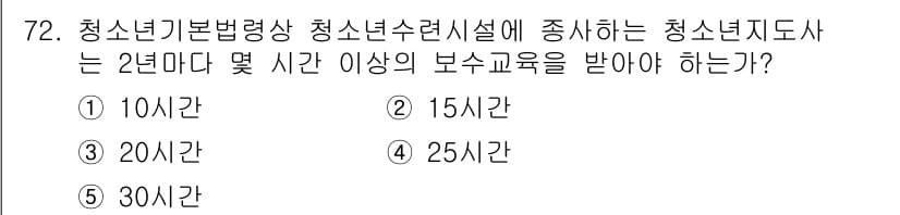 청소년상담사_3급(2교시)(구) 2015년 72번 - 청소년기본법에 따르면 청소년 상담사 자격을 취득하기 위해서는 청소년수련시... 에 관한 핵심 기출문제