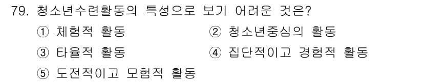 청소년상담사_3급(2교시)(구) 2015년 79번 - 정답과 핵심 포인트를 검수 중인 기출문제