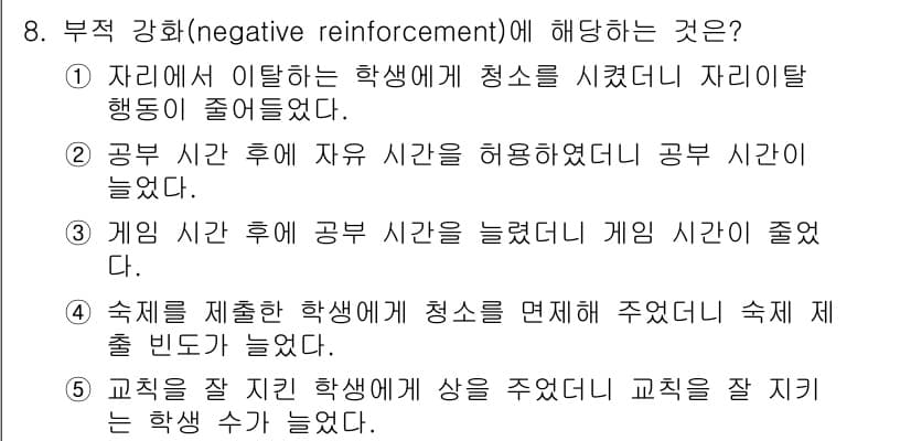 청소년상담사_3급(2교시)(구) 2015년 8번 - 부적 강화(negative reinforcement)는 행동의 결과로 불... 에 관한 핵심 기출문제