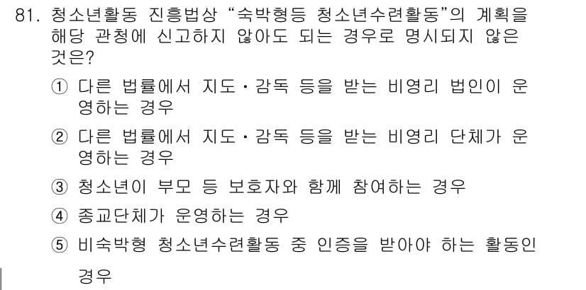 청소년상담사_3급(2교시)(구) 2015년 81번 - 비대면 청소년 수련활동은 특정 기관의 규제를 받지 않기 때문에 법적으로 ... 에 관한 핵심 기출문제