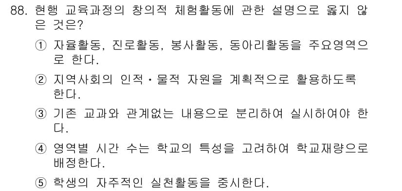 청소년상담사_3급(2교시)(구) 2015년 88번 - . 

기존 교과와의 관계를 분리하여 실현하지 않는 이유는, 창의 체험활... 에 관한 핵심 기출문제