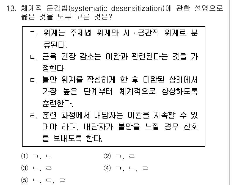 청소년상담사_3급(2교시) 2015년 13번 - 체계적 둔감법(systematic desensitization)은 불안이... 에 관한 핵심 기출문제