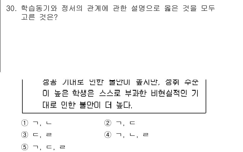 청소년상담사_3급(2교시) 2015년 30번 - 정답 5번은 학습동기와 정서의 관계를 설명하는 데 있어 긍정적인 측면을 ... 에 관한 핵심 기출문제
