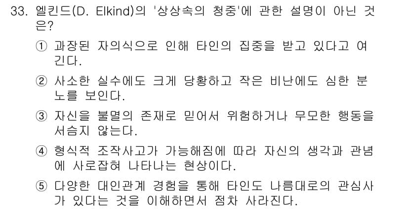 청소년상담사_3급(2교시) 2015년 33번 - 정답인 이유는 "자신을 불릴 것으로 믿어서 위험하냐"는 설명이 상상력의 ... 에 관한 핵심 기출문제