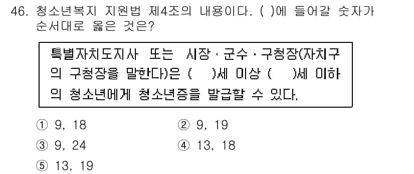 청소년상담사_3급(2교시) 2015년 46번 - 문제에서 원하는 것은 청소년복지지원법 제4조의 내용에 따른 청소년의 정의... 에 관한 핵심 기출문제