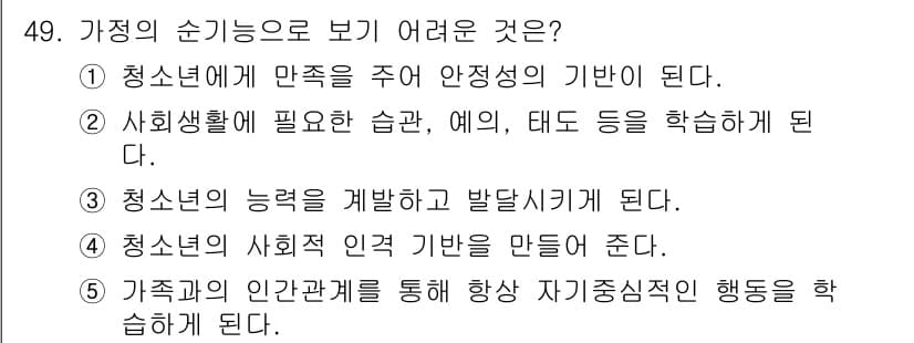 청소년상담사_3급(2교시) 2015년 49번 - 5번은 가족 간의 인간관계를 통해 청소년이 자율적 행동을 학습하게 되는 ... 에 관한 핵심 기출문제