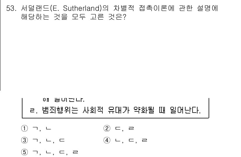 청소년상담사_3급(2교시) 2015년 53번 - 서덜랜드의 차별접촉이론은 범죄 행위가 사회적 상호작용을 통해 학습된다는 ... 에 관한 핵심 기출문제
