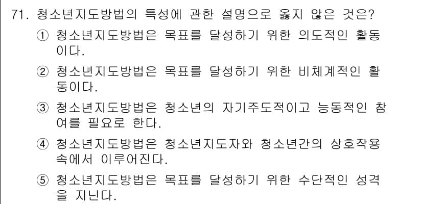 청소년상담사_3급(2교시) 2015년 71번 - .  
청소년지도방법은 청소년 스스로의 의사결정과 자율성을 강조해야 하므... 에 관한 핵심 기출문제