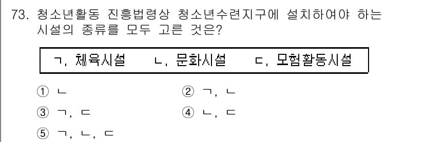 청소년상담사_3급(2교시) 2015년 73번 - 청소년활동 진흥법에 따라 청소년수련시설은 체육시설, 문화시설, 및 모험활... 에 관한 핵심 기출문제