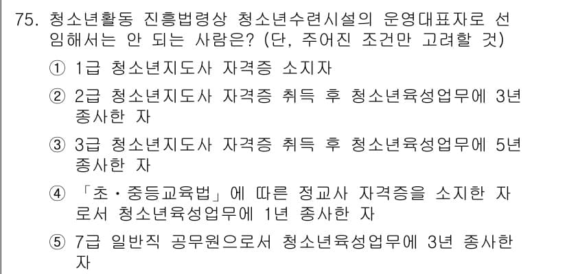 청소년상담사_3급(2교시) 2015년 75번 - 4번은 청소년직업상담사로서의 자격 요건을 갖추지 않아 선택할 수 없는 사... 에 관한 핵심 기출문제