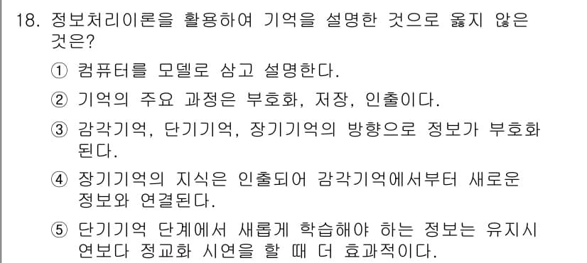 청소년상담사_3급(2교시)(구) 2016년 18번 - 장기기억의 지식은 인출이 용이하고, 감각기억과 단기기억을 거쳐 이루어지기... 에 관한 핵심 기출문제